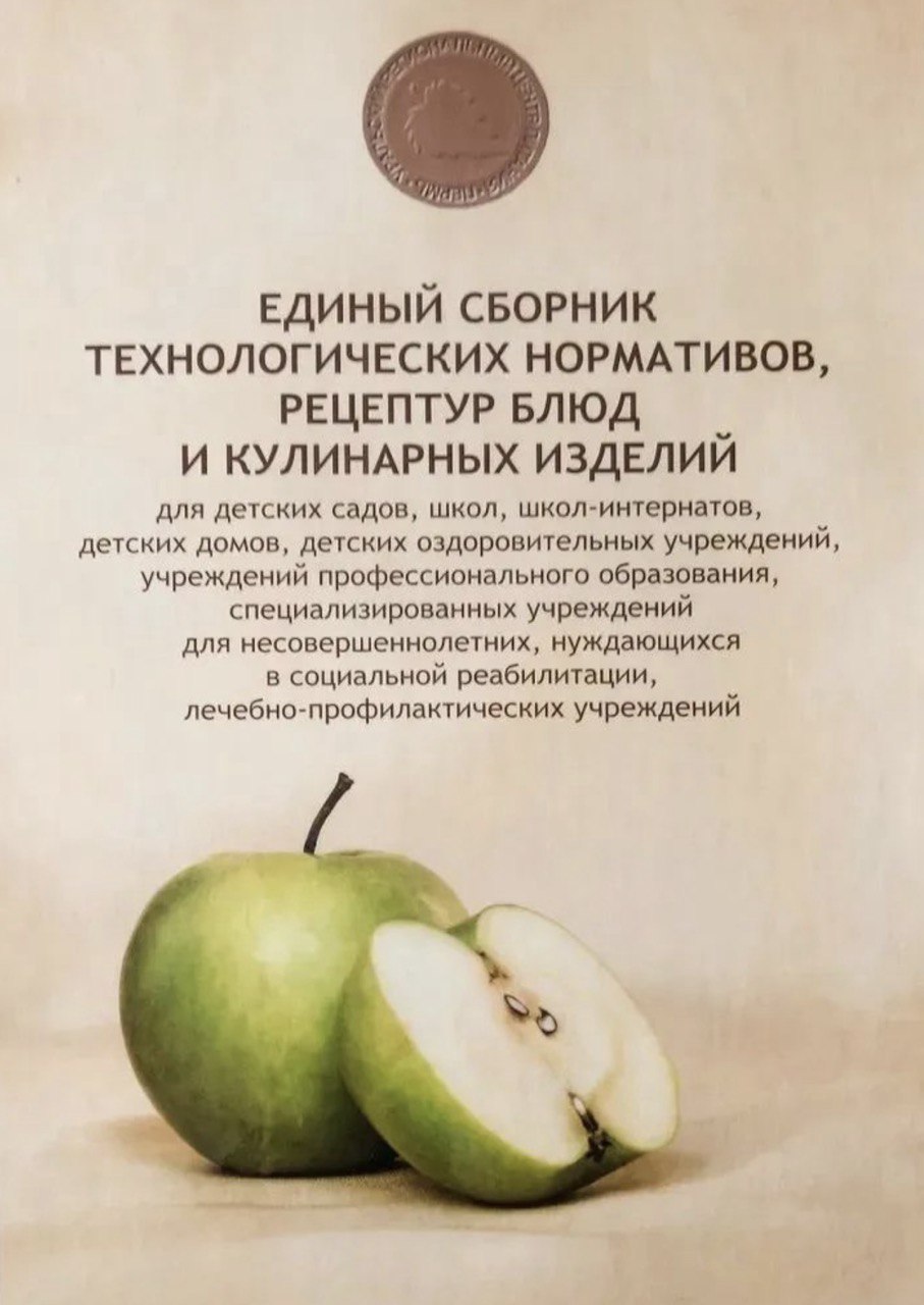 Сборник рецептур