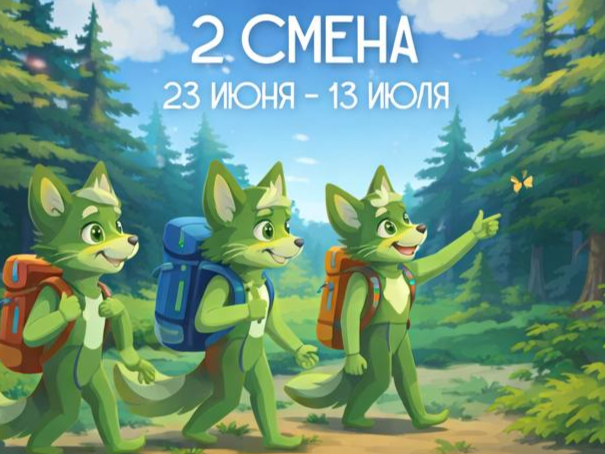 2 смена